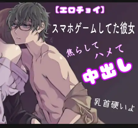 【エロチョイ】スマホゲームしてた彼女 焦らして、ハメて、中出し 乳首硬いよ。