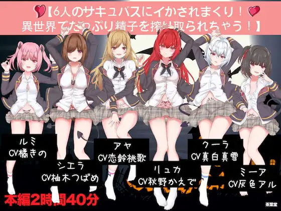 【6人のサキュバスにイかされまくり!異世界でたっぷり精子を搾り取られちゃう!】