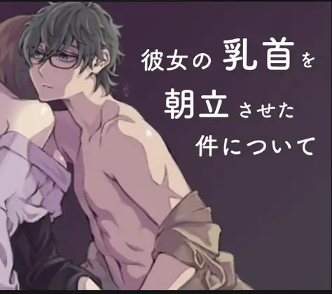 彼女の乳首を朝立ちさせた件について