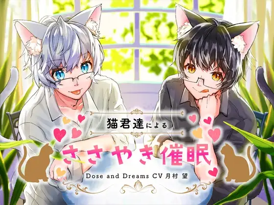 猫君達によるささやき催眠