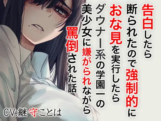告白したら断わられたので強制的におな見を実行したらダウナー系の学園一の美少女に嫌がられながら罵倒された話
