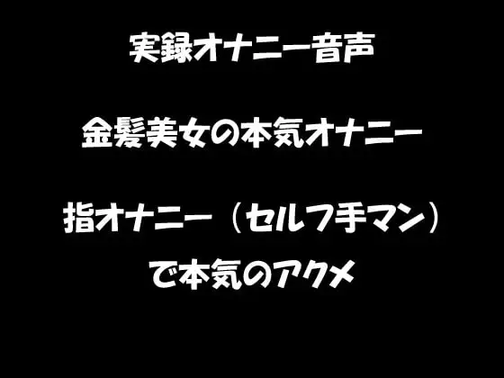 リアル生音声 金髪美女の本気オナニー 指オナニー(セルフ手マン)で絶頂に