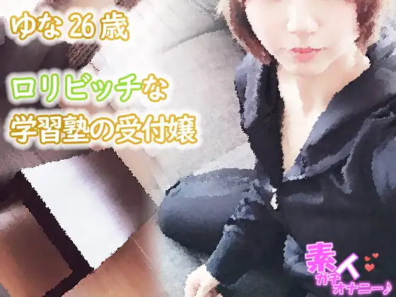 ロリビッチな学習塾の受付嬢 ゆな26歳(痴漢されたいおっとり甘えん坊)☆素人ガチオナニー