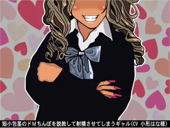 短小包茎のドMちんぽを説教して射精させてしまうギャル(CV 小形はな様)