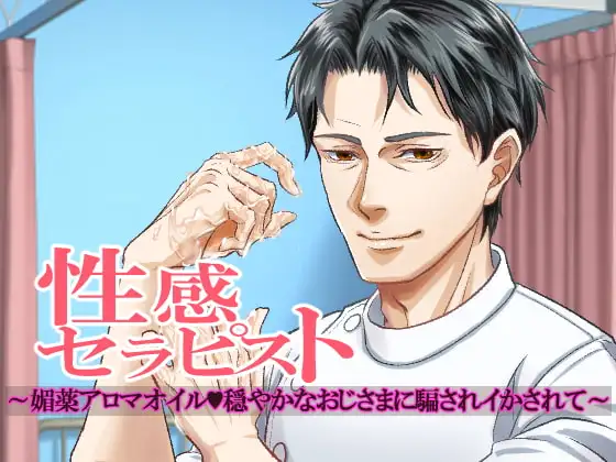 性感セラピスト～媚薬アロマオイル穏やかなおじさまに騙されイかされて～