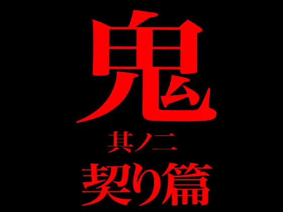 鬼 其ノ二 契り篇