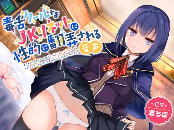 毒舌クールなJKリネットに性的に翻弄される音声