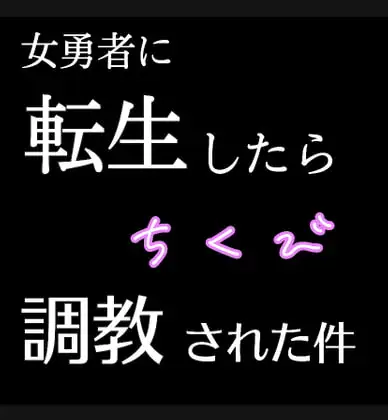 女勇者に転生してらちくび調教された件