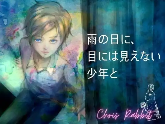 -嘘つきな唇- 雨の日に、目には見えない少年と