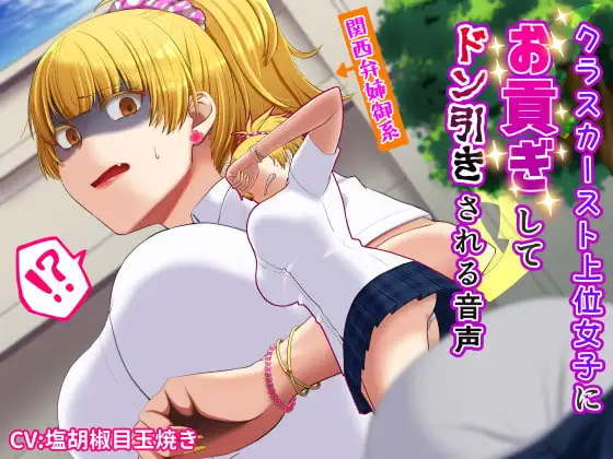 【関西弁】クラスのモテ女子にお貢ぎしてドン引きされる音声