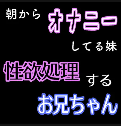 朝からオナニーしてる妹の性欲処理するお兄ちゃん