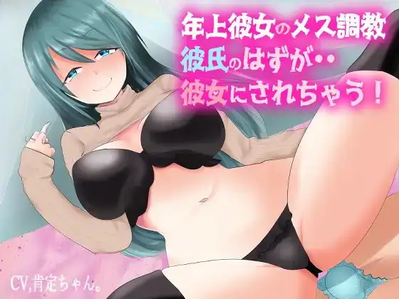 【逆アナル】年上彼女のメス調教、彼氏のはずが・・彼女にされちゃう!【ハイレゾ】