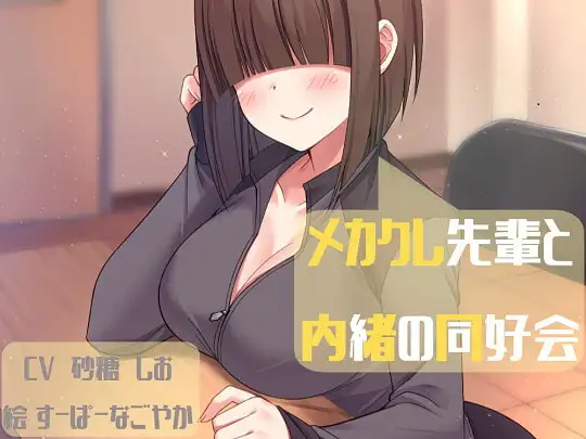 メカクレ先輩と内緒の同好会