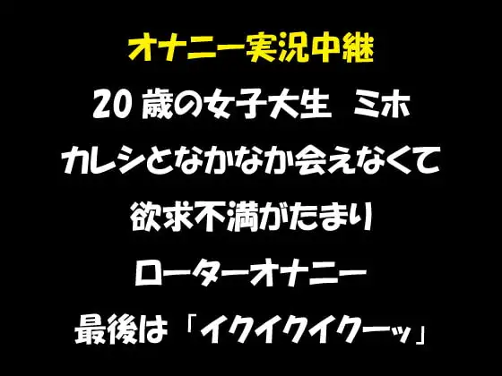 オナニー実況中継 20歳の女子大生 ミホ ローターオナニーで「イクイクイクーッ」