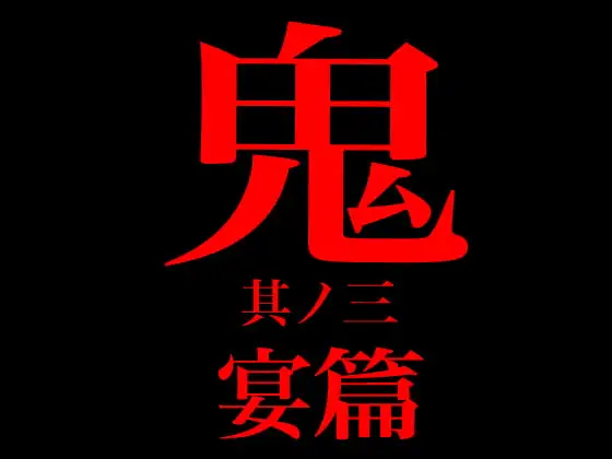 鬼 其ノ三 宴篇