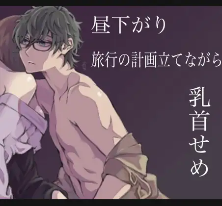 昼下がり旅行の計画立てながら乳首せめ