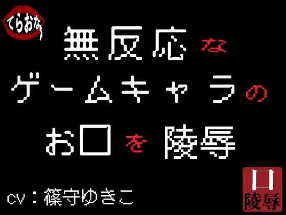 無反応なゲームキャラのお口を陵辱