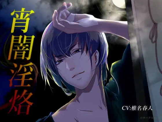 宵闇淫烙