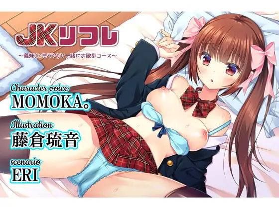 JKリフレ～義妹(いもうと)と一緒にお散歩コース～
