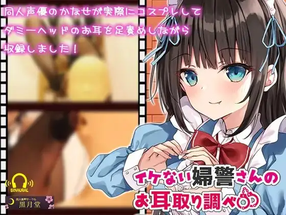 【コスプレASMR】イケない婦警さんのお耳取り調べ【全編アドリブ&リアル足責め】