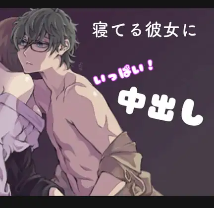 寝てる彼女にいっぱい中出し