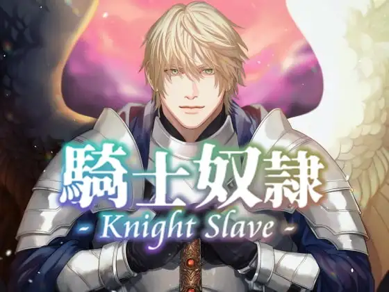 Kight Slave 騎士奴隷～元・貴女専属の奴隷→現・聖騎士に、あまく激しくやさしく激しく激しく激しく愛されて性奴隷にされちゃう音声