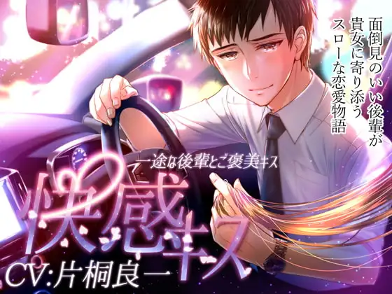 快感キス ～一途な後輩とご褒美キス～