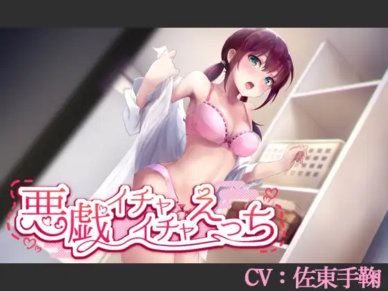 【CV:佐東手鞠】悪戯イチャイチャえっち【シチュエーションボイス】