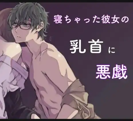 寝ちゃった彼女の乳首に悪戯