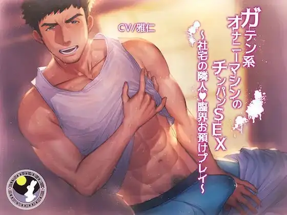 ガテン系オナニーマシンのチンパンSEX ～社宅の隣人、臨界お預けプレイ～