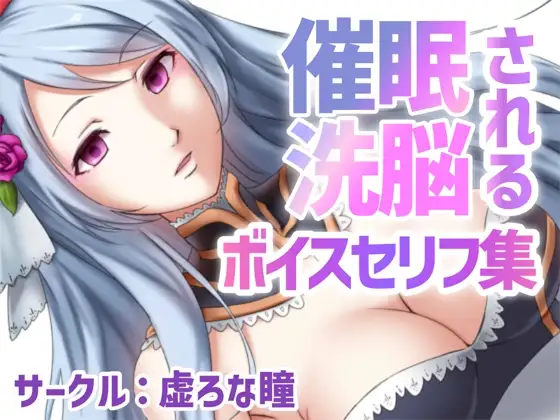 催眠・洗脳されるボイス セリフ集