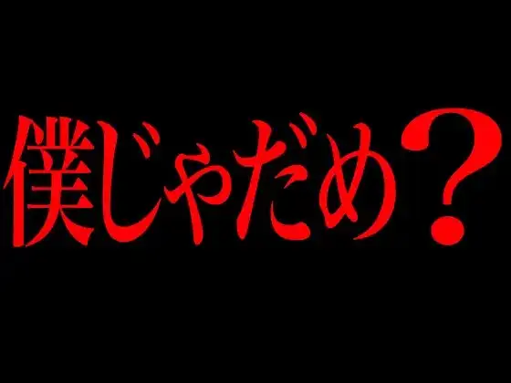 僕じゃだめ?