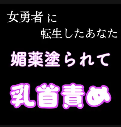 女勇者に転生したら、媚薬塗られて乳首責め