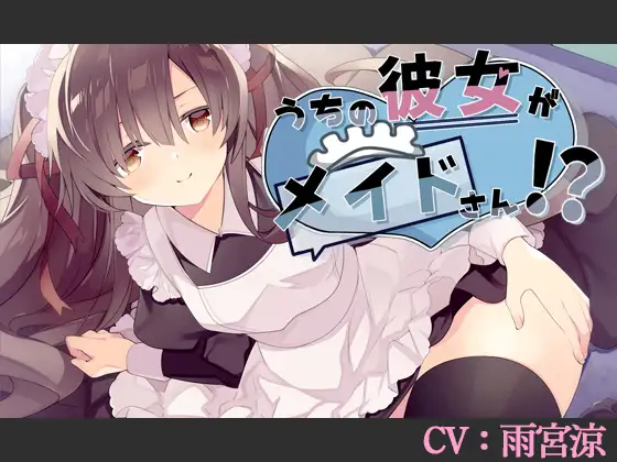 【CV:雨宮涼】うちの彼女がメイドさん!?【バイノーラル/シチュエーションボイス】