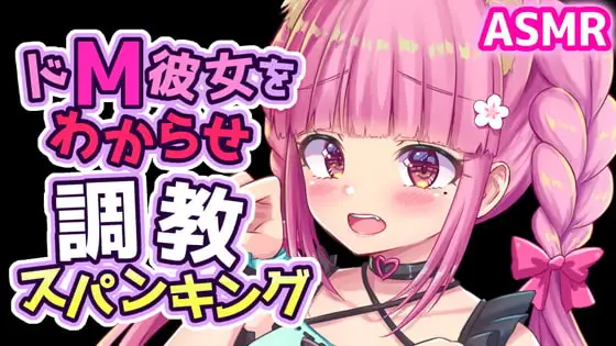 ドM彼女を拘束目隠しスパンキングでわからせ調教