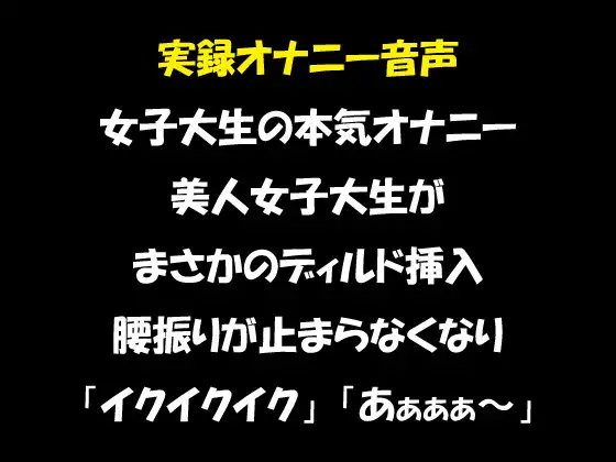 実録オナニー音声 女子大生の本気オナニー 美人女子大生がまさかのディルド挿入 腰振りが止まらなくなり「イクイクイク」「あぁぁぁ～」