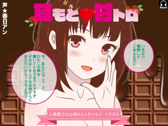 耳もと☆甘トロ -上級殿方はお姉さんと甘々なデートをする-