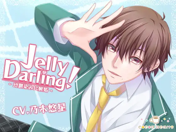 Jelly Darling!-幼馴染みに嫉妬-