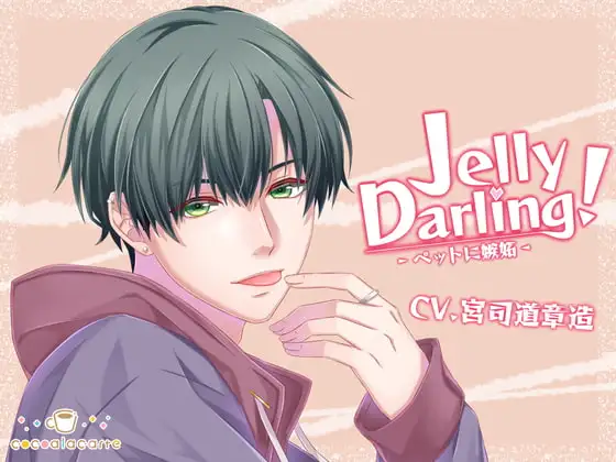 Jelly Darling!-ペットに嫉妬-