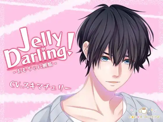 Jelly Darling!-おもちゃに嫉妬-