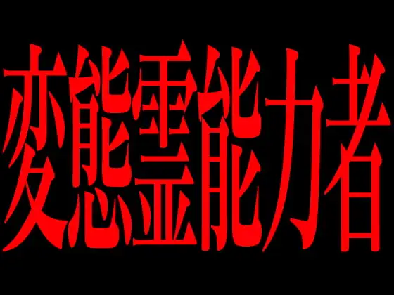 変態霊能力者