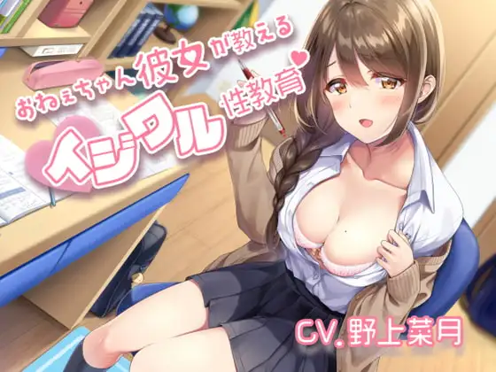 おねえちゃん彼女が教えるイジワル性教育