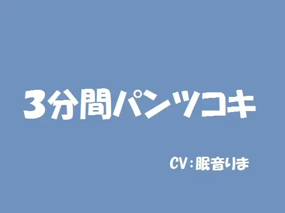 3分間パンツコキ