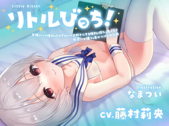 【囁き】リトルびっち!～天使みたいな憧れのアイドルを一日好きにする権利を得たと思ったら乱交ハメ撮りを見せつけられた話～【わからせ】