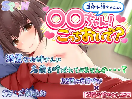 真樹お姉ちゃんの『〇〇ちゃん!こっちおいで?』
