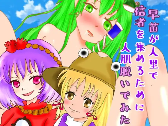 早苗が人里で信者を集めるために人肌脱いでみた