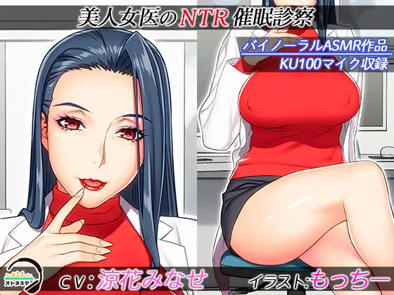 【KU100】美人女医のNTR催眠診察【バイノーラル録音】