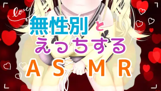 【バイノーラル/リアル息遣い】神族の無性別ボクっ娘ユイと濃厚アナルえっち～性器のない体でとろとろ快楽堕ち～