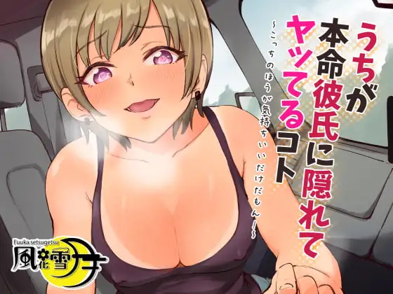 うちが本命彼氏に隠れてヤッてるコト ～こっちのほうが気持ちいいだけだもん!～
