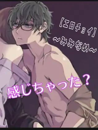 【エロチョイ】感じちゃった? 〜みみなめ〜